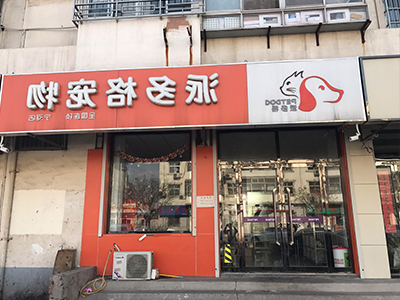 新手开宠物店 新手开宠物店